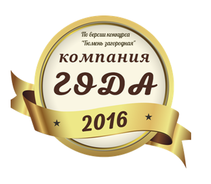 Конда лучшая строительная компания 2016 г. в Тюмени.
