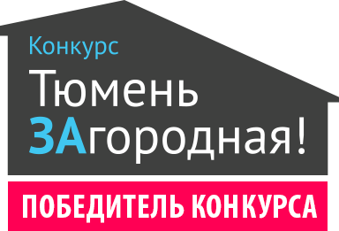 Конда-лучшая компания по результатам конкурса "ТюменьЗагородная"