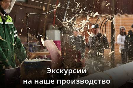 Экскурсии на производство и объекты